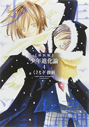Amazon.co.jp: 新装版 少年進化論(6): IDコミックス/ZERO-SUM